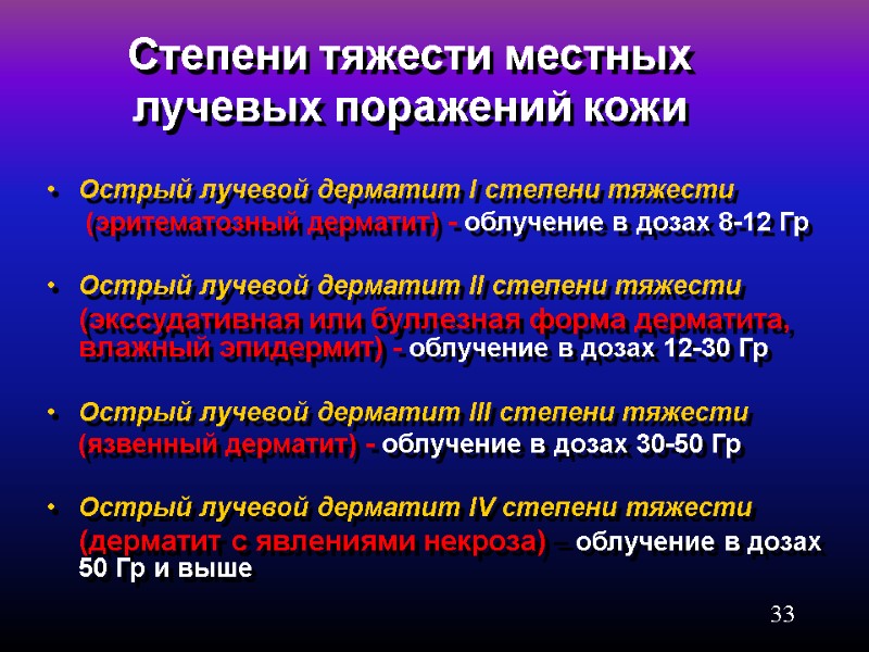 33 Степени тяжести местных лучевых поражений кожи Острый лучевой дерматит I степени тяжести 